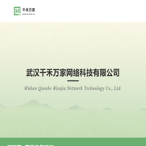 武汉千禾万家网络科技有限公司