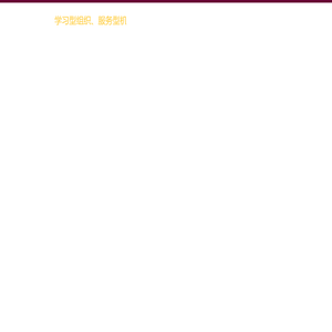 安庆师范大学党委办公室