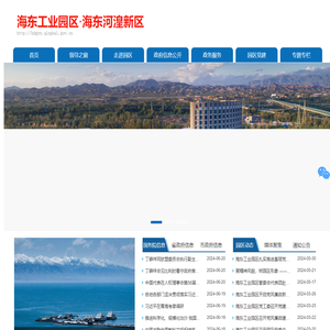 海东工业园区·海东河湟新区