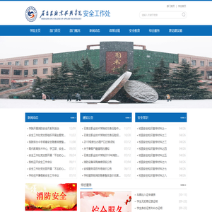 石家庄职业技术学院保安全工作处