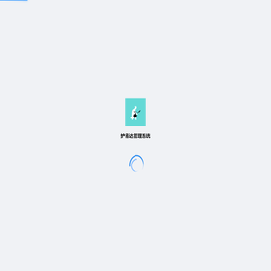 护易达管理系统