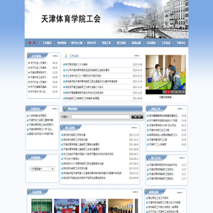 天津体育学院工会