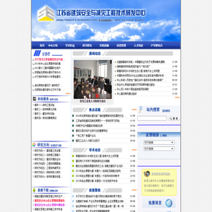 江苏建筑职业技术学院――建筑安全与减灾工程技术研发中心
