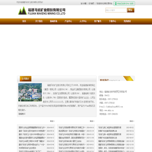 福建马坑矿业股份有限公司