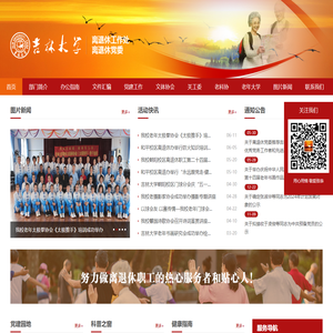 吉林大学离退休工作处