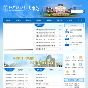 西北农林科技大学人事处