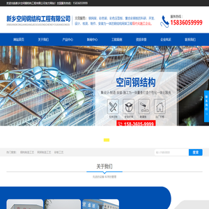 新乡空间钢结构工程有限公司
