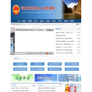 河北省吴桥县人民检察院