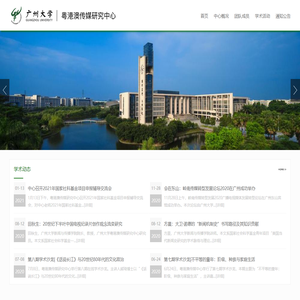 广州大学粤港澳传媒研究中心