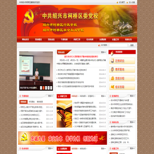 柯桥区党群及人大政协网站