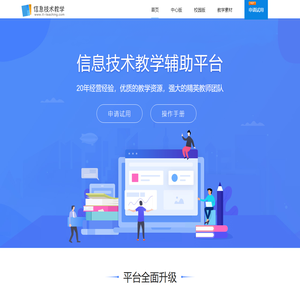 信息技术教学平台