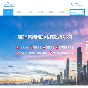 襄阳市攀源建筑防水材料实业公司