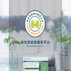 慢性肾病服务平台