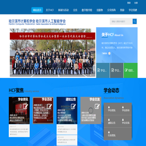 哈尔滨市计算机学会哈尔滨市人工智能学会