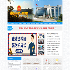 内蒙古自治区通辽市中级人民法院