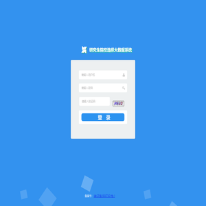 研究生院校选择大数据系统