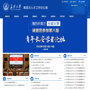 长安大学高层次人才工作办公室