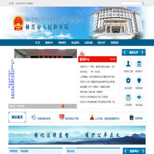 林芝市人民检察院