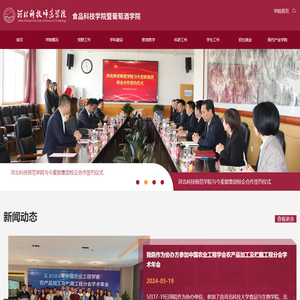 河北科技师范学院食品科技学院暨葡萄酒学院