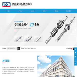 深圳市百川滚珠丝杆有限公司