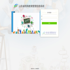 山东省特殊教育管理信息系统