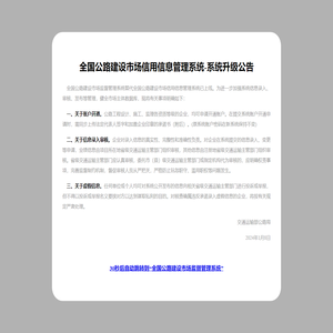 全国公路建设市场信用信息管理系统