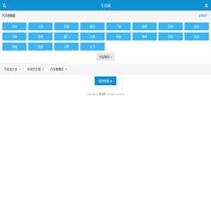 汽车客运站―汽车票查询网