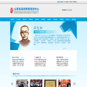山西省高校师资培训中心