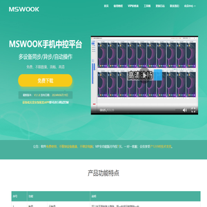 MSWOOK手机中控平台
