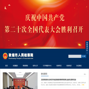 敦煌市人民检察院