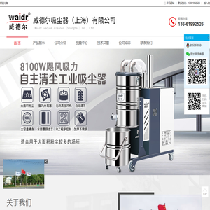 威德尔吸尘器(上海)有限公司