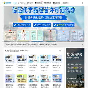 【危化品资质网】重庆危化品许可加急办理