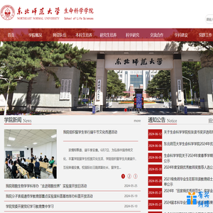 东北师范大学生命科学学院