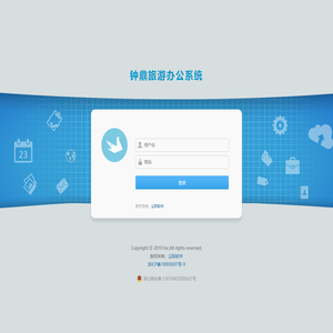 钟鼎旅游办公系统