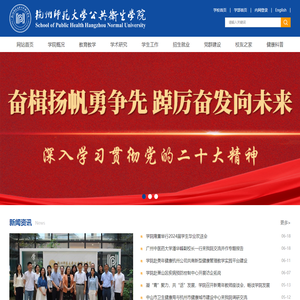 杭州师范大学公共卫生学院