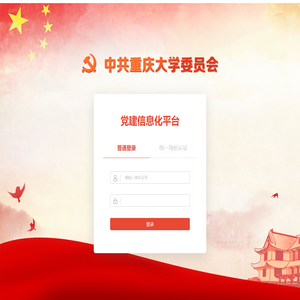 重庆大学党建信息化平台