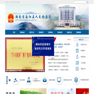 湖南省岳阳县人民检察院