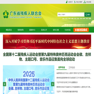 广东省残疾人联合会