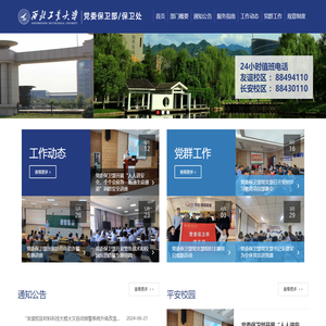 党委保卫部/保卫处