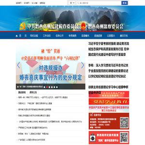 黔西南州纪委监委网站