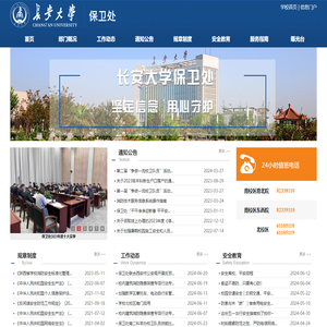保卫处网站