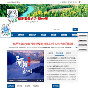 新疆阿勒泰地区行政公署