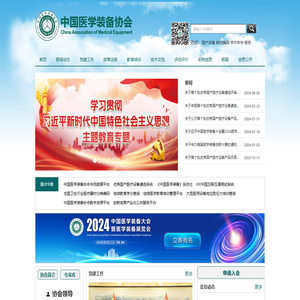 中国医学装备协会