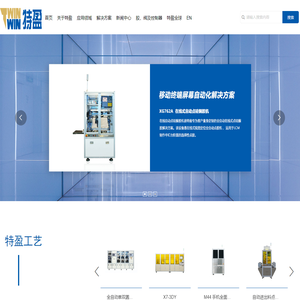 厦门特盈自动化科技有限公司