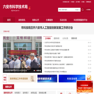 六安市科学技术局