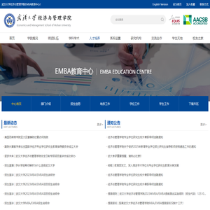 武汉大学经济与管理学院EMBA教育中心
