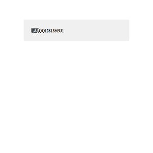 联系QQ1281380931