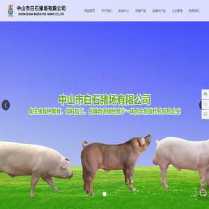 中山市白石猪场有限公司