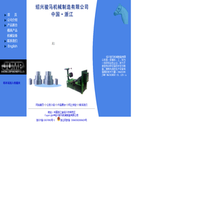 绍兴骏马机械制造有限公司首页