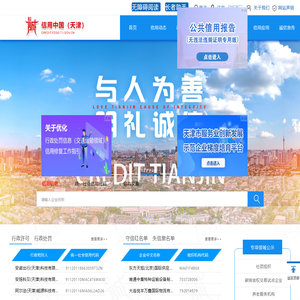 信用中国（天津）